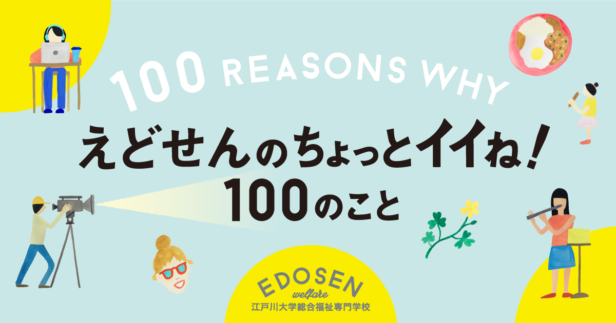 EDOSENのちょっとイイね！100のこと 福祉の専門学校 EDOSEN／江戸川学園おおたかの森専門学校