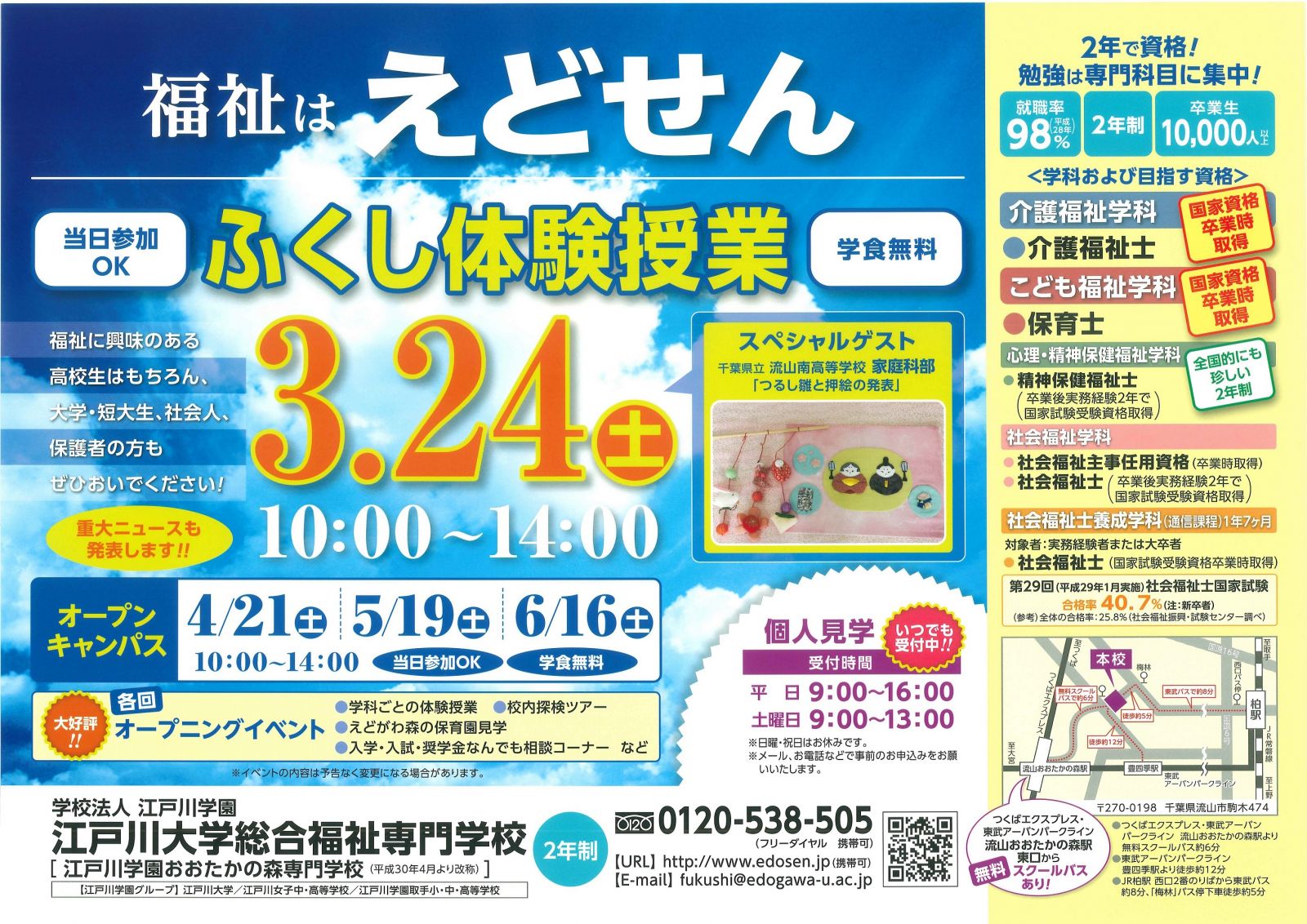 3 24 土 ふくし体験授業開催 Edosen 江戸川学園おおたかの森専門学校